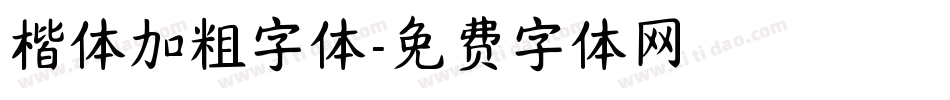 楷体加粗字体字体转换