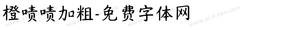 橙啧啧加粗字体转换