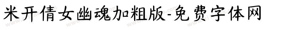 米开倩女幽魂加粗版字体转换