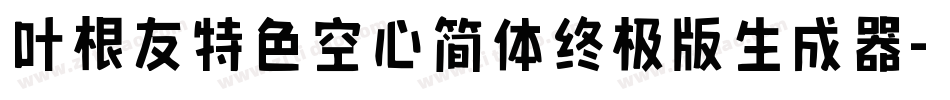 叶根友特色空心简体终极版生成器字体转换
