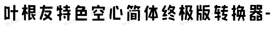 叶根友特色空心简体终极版转换器字体转换