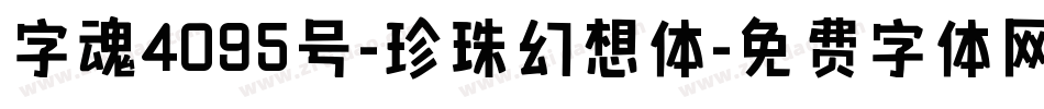 字魂4095号-珍珠幻想体字体转换