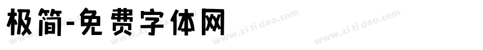 极简字体转换