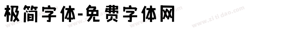 极简字体字体转换