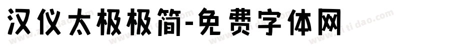 汉仪太极极简字体转换