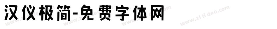 汉仪极简字体转换