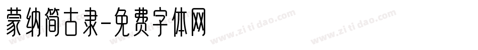 蒙纳简古隶字体转换