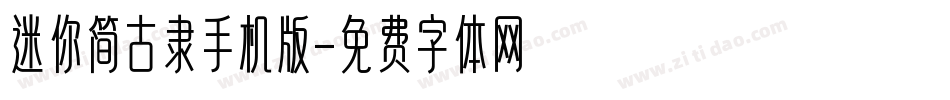 迷你简古隶手机版字体转换