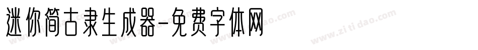 迷你简古隶生成器字体转换