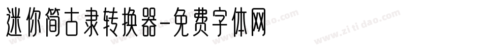 迷你简古隶转换器字体转换