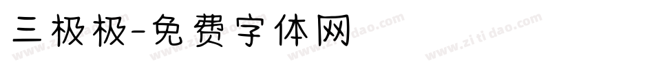 三极极字体转换