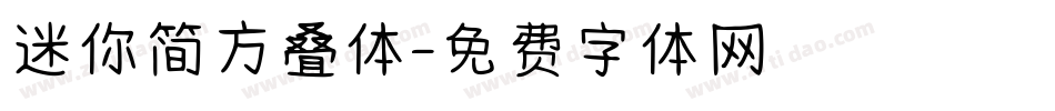 迷你简方叠体字体转换
