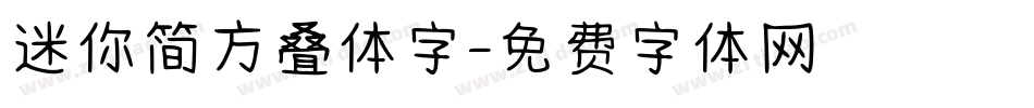 迷你简方叠体字字体转换