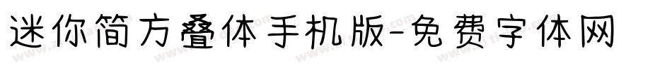 迷你简方叠体手机版字体转换