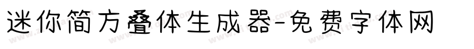 迷你简方叠体生成器字体转换