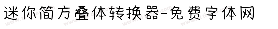 迷你简方叠体转换器字体转换