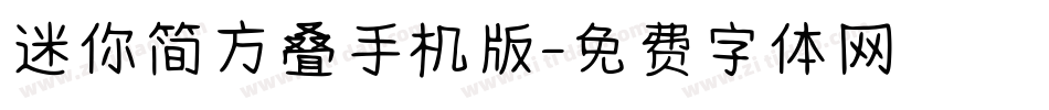 迷你简方叠手机版字体转换