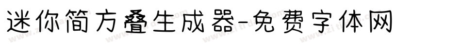 迷你简方叠生成器字体转换