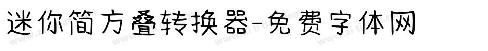 迷你简方叠转换器字体转换