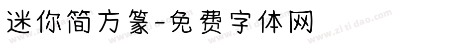 迷你简方篆字体转换