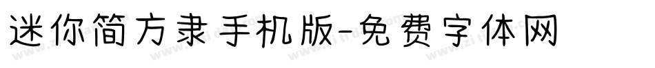 迷你简方隶手机版字体转换