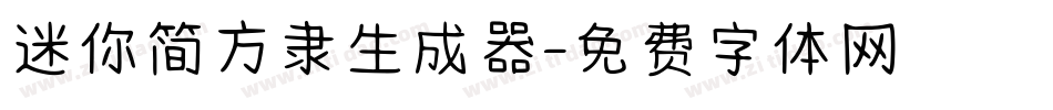 迷你简方隶生成器字体转换