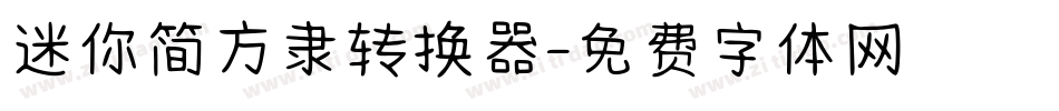 迷你简方隶转换器字体转换