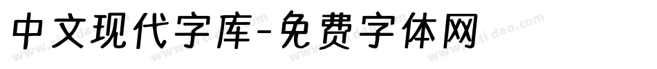 中文现代字库字体转换