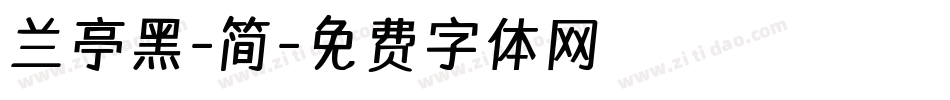 兰亭黑-简字体转换