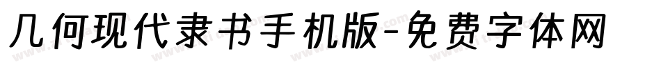几何现代隶书手机版字体转换