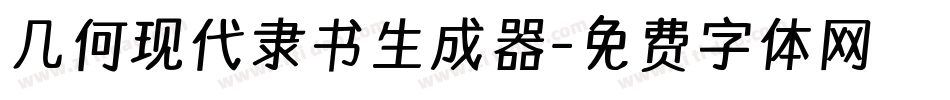 几何现代隶书生成器字体转换