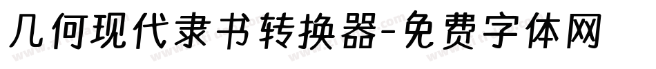 几何现代隶书转换器字体转换