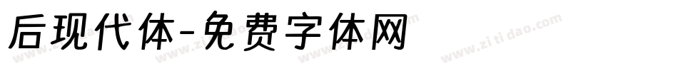 后现代体字体转换