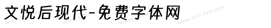 文悦后现代字体转换