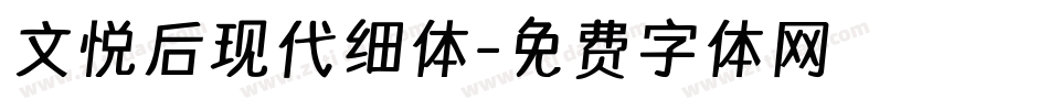 文悦后现代细体字体转换