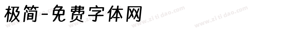 极简字体转换