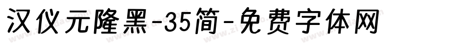 汉仪元隆黑-35简字体转换
