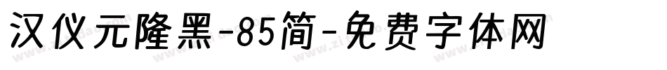 汉仪元隆黑-85简字体转换