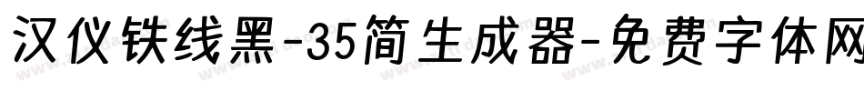 汉仪铁线黑-35简生成器字体转换
