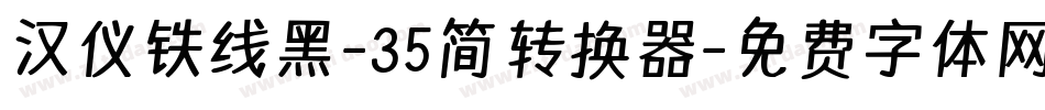 汉仪铁线黑-35简转换器字体转换