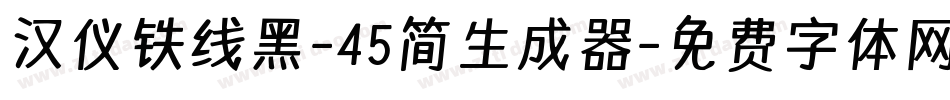 汉仪铁线黑-45简生成器字体转换