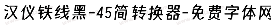 汉仪铁线黑-45简转换器字体转换