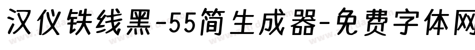 汉仪铁线黑-55简生成器字体转换