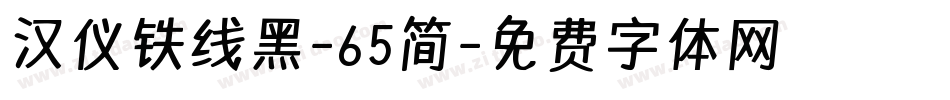 汉仪铁线黑-65简字体转换