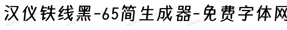 汉仪铁线黑-65简生成器字体转换