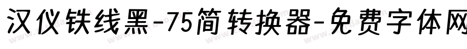 汉仪铁线黑-75简转换器字体转换
