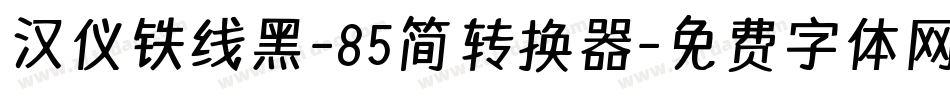 汉仪铁线黑-85简转换器字体转换