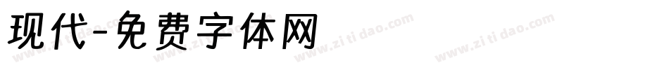 现代字体转换