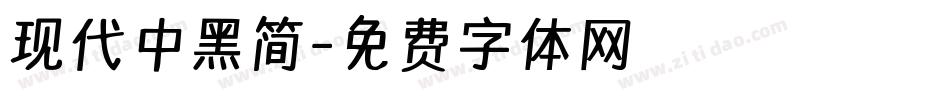 现代中黑简字体转换