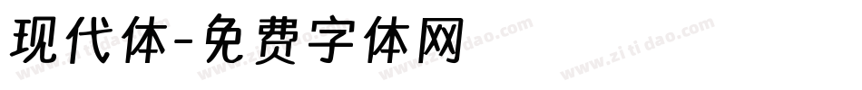 现代体字体转换